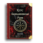 Навчання Рунам - онлайн курс безкоштовно