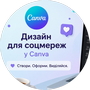 Дизайн для соцмереж у Canva