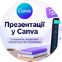 Презентації в Canva