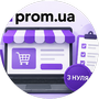 Продажі на Prom.ua з нуля